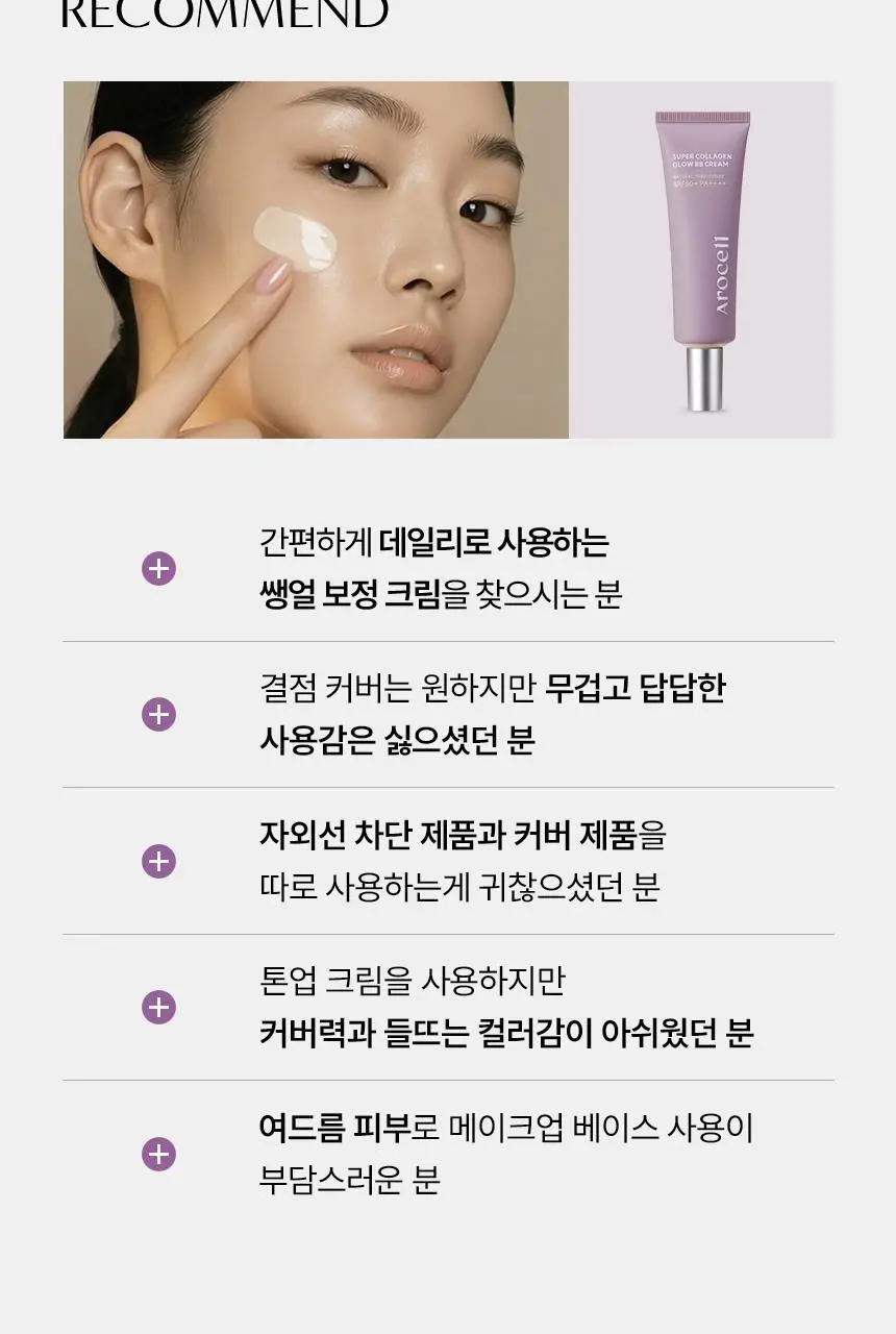 [NEW/쫀광베이스] 아로셀 슈퍼 콜라겐 글로우 세럼 선 비비 40ml 상세페이지 26
